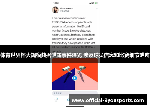 体育世界杯大规模数据泄露事件曝光 涉及球员信息和比赛细节泄密