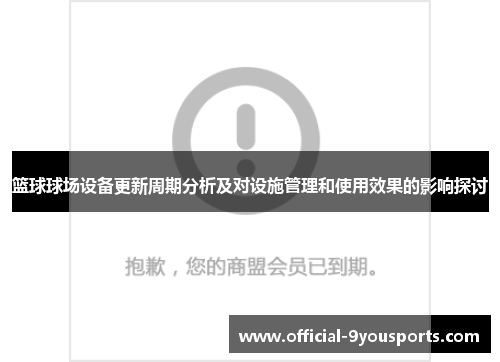 篮球球场设备更新周期分析及对设施管理和使用效果的影响探讨