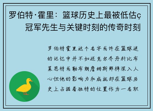 罗伯特·霍里：篮球历史上最被低估的冠军先生与关键时刻的传奇时刻