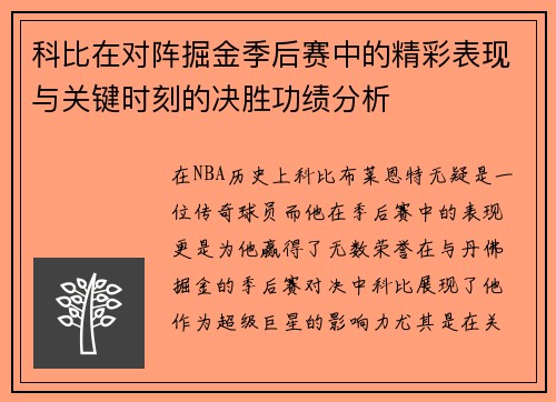 科比在对阵掘金季后赛中的精彩表现与关键时刻的决胜功绩分析