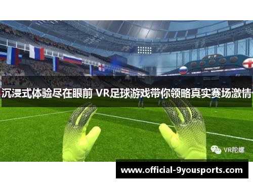 沉浸式体验尽在眼前 VR足球游戏带你领略真实赛场激情