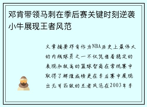 邓肯带领马刺在季后赛关键时刻逆袭小牛展现王者风范