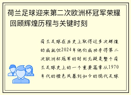 荷兰足球迎来第二次欧洲杯冠军荣耀 回顾辉煌历程与关键时刻