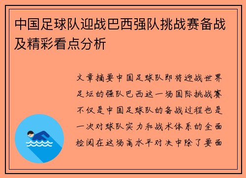 中国足球队迎战巴西强队挑战赛备战及精彩看点分析