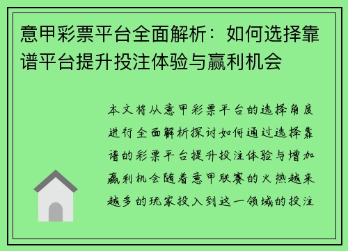 意甲彩票平台全面解析：如何选择靠谱平台提升投注体验与赢利机会