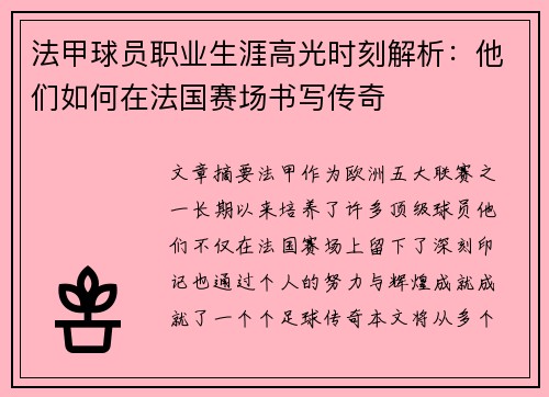 法甲球员职业生涯高光时刻解析：他们如何在法国赛场书写传奇