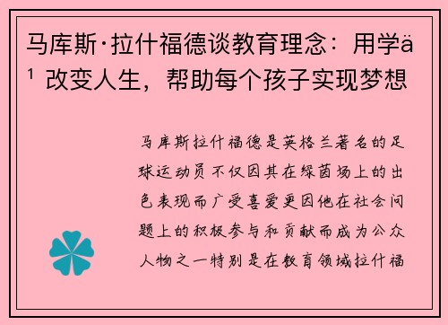 马库斯·拉什福德谈教育理念：用学习改变人生，帮助每个孩子实现梦想