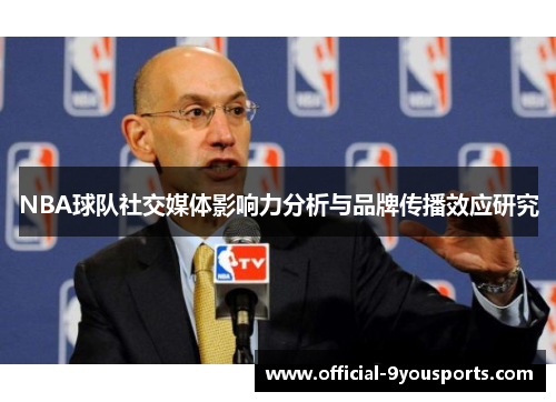 NBA球队社交媒体影响力分析与品牌传播效应研究