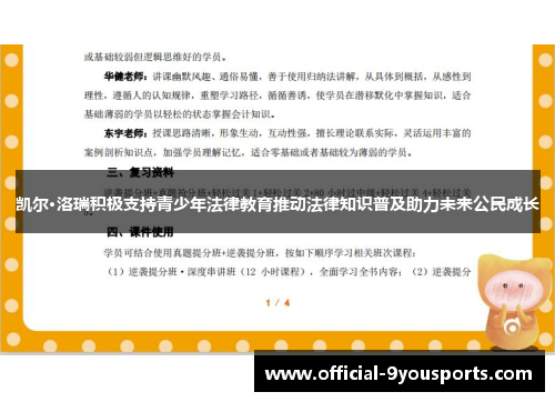 凯尔·洛瑞积极支持青少年法律教育推动法律知识普及助力未来公民成长