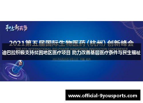 迪巴拉积极支持贫困地区医疗项目 助力改善基层医疗条件与民生福祉