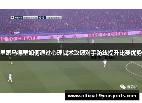 皇家马德里如何通过心理战术攻破对手防线提升比赛优势
