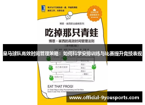 皇马球队高效时间管理策略：如何科学安排训练与比赛提升竞技表现
