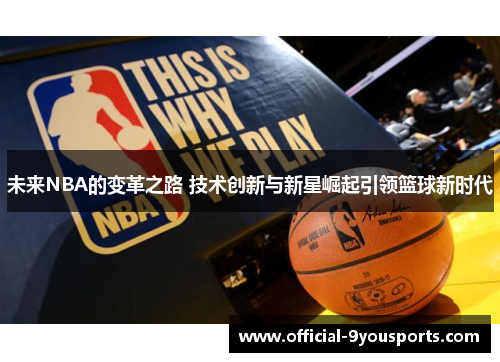 未来NBA的变革之路 技术创新与新星崛起引领篮球新时代