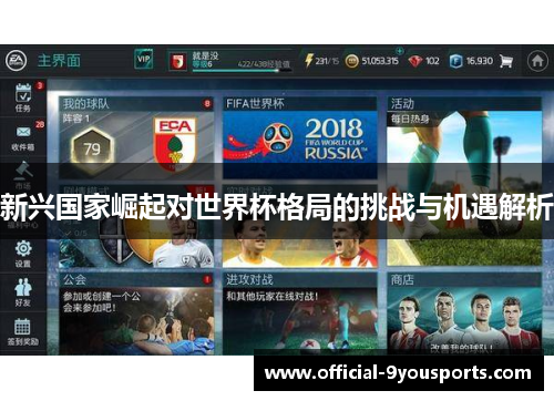 新兴国家崛起对世界杯格局的挑战与机遇解析