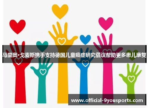 马里奥·戈麦斯携手支持德国儿童癌症研究倡议帮助更多患儿康复