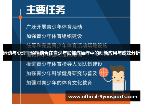 运动与心理干预相结合在青少年抑郁症治疗中的创新应用与成效分析