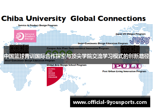 中国篮球青训国际合作探索与顶尖学院交流学习模式的创新路径