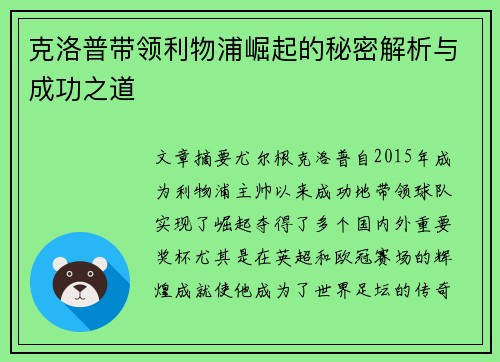 克洛普带领利物浦崛起的秘密解析与成功之道