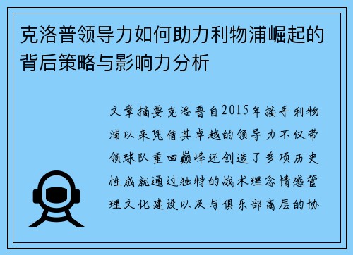 克洛普领导力如何助力利物浦崛起的背后策略与影响力分析