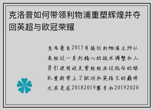 克洛普如何带领利物浦重塑辉煌并夺回英超与欧冠荣耀
