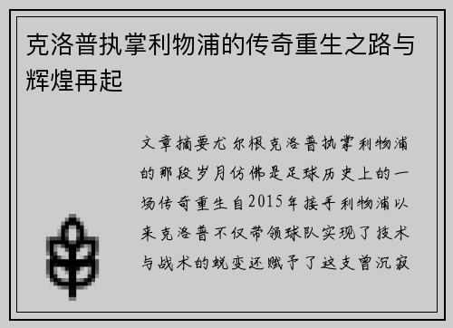 克洛普执掌利物浦的传奇重生之路与辉煌再起