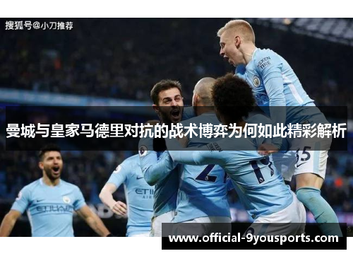 曼城与皇家马德里对抗的战术博弈为何如此精彩解析
