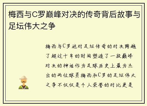 梅西与C罗巅峰对决的传奇背后故事与足坛伟大之争