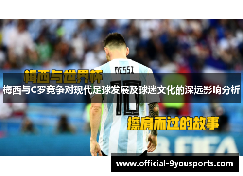 梅西与C罗竞争对现代足球发展及球迷文化的深远影响分析
