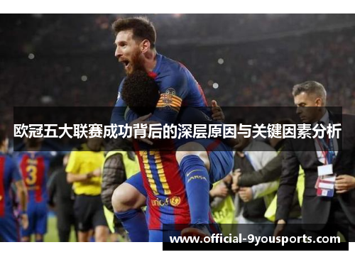 欧冠五大联赛成功背后的深层原因与关键因素分析