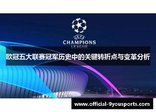 欧冠五大联赛冠军历史中的关键转折点与变革分析
