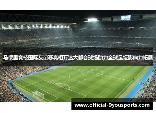 马德里竞技国际友谊赛亮相万达大都会球场助力全球足坛影响力拓展