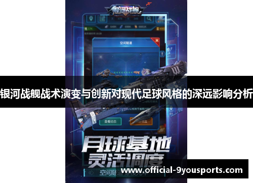 银河战舰战术演变与创新对现代足球风格的深远影响分析
