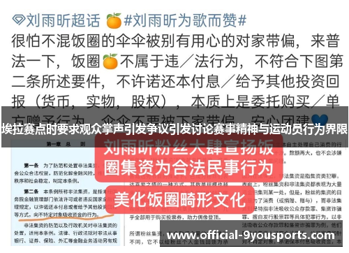 埃拉赛点时要求观众掌声引发争议引发讨论赛事精神与运动员行为界限