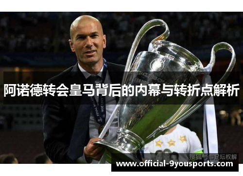 阿诺德转会皇马背后的内幕与转折点解析
