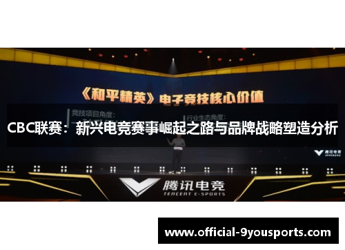 CBC联赛：新兴电竞赛事崛起之路与品牌战略塑造分析