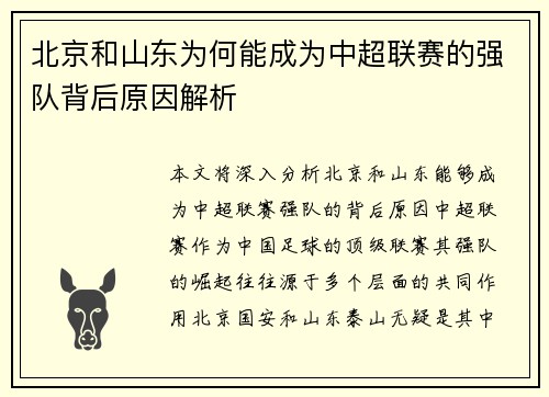 北京和山东为何能成为中超联赛的强队背后原因解析
