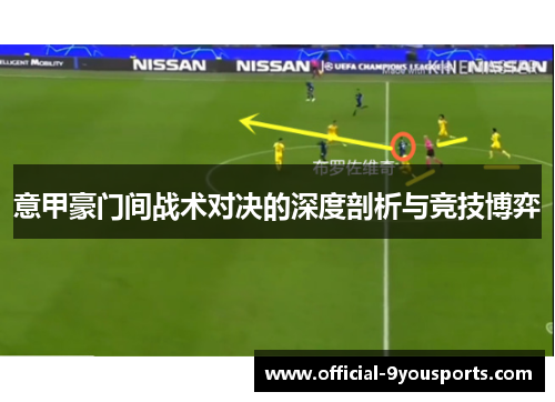 意甲豪门间战术对决的深度剖析与竞技博弈