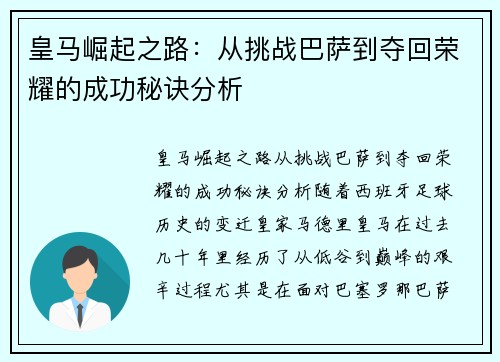 皇马崛起之路：从挑战巴萨到夺回荣耀的成功秘诀分析