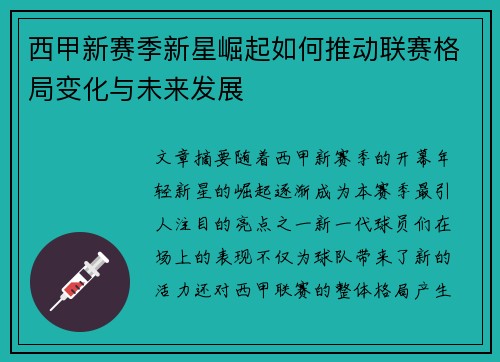 西甲新赛季新星崛起如何推动联赛格局变化与未来发展