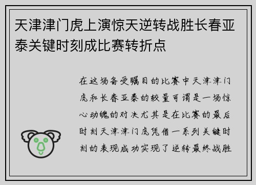 天津津门虎上演惊天逆转战胜长春亚泰关键时刻成比赛转折点