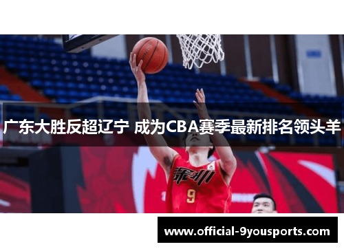 广东大胜反超辽宁 成为CBA赛季最新排名领头羊