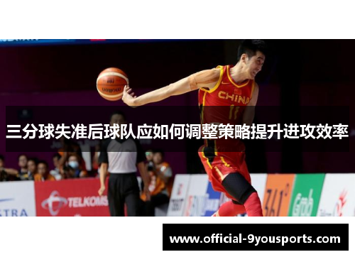 三分球失准后球队应如何调整策略提升进攻效率