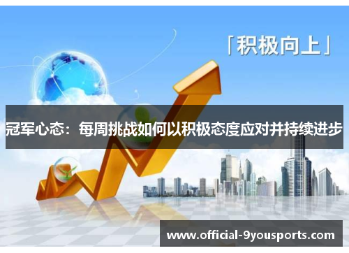 冠军心态：每周挑战如何以积极态度应对并持续进步