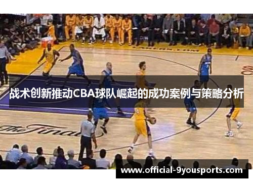 战术创新推动CBA球队崛起的成功案例与策略分析