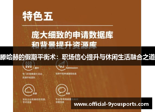 滕哈赫的假期平衡术：职场信心提升与休闲生活融合之道