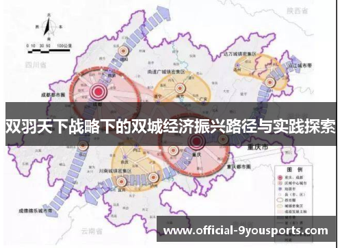 双羽天下战略下的双城经济振兴路径与实践探索