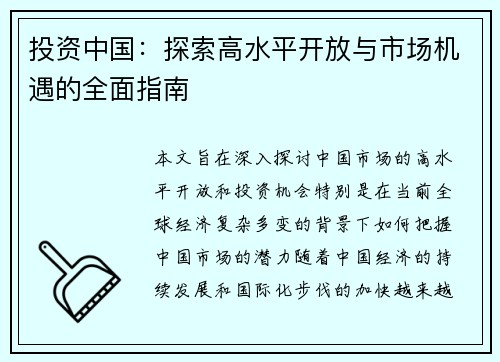 投资中国：探索高水平开放与市场机遇的全面指南
