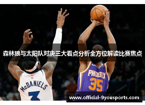 森林狼与太阳队对决三大看点分析全方位解读比赛焦点