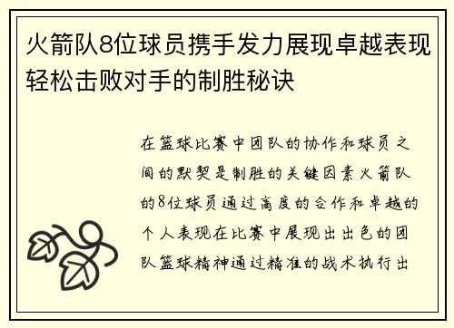 火箭队8位球员携手发力展现卓越表现轻松击败对手的制胜秘诀