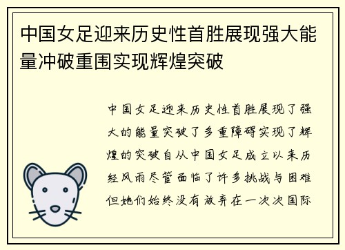 中国女足迎来历史性首胜展现强大能量冲破重围实现辉煌突破